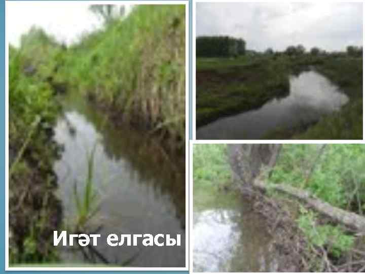 Игәт елгасы 