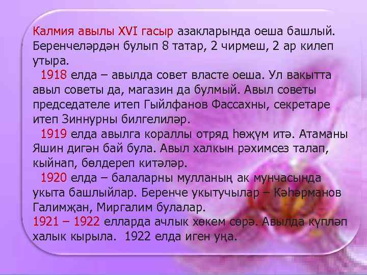 Калмия авылы XVI гасыр азакларында оеша башлый. Беренчеләрдән булып 8 татар, 2 чирмеш, 2