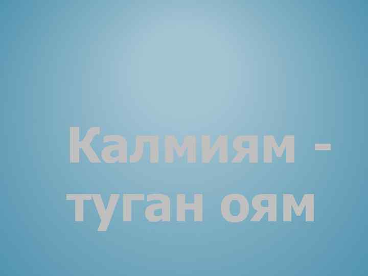 Калмиям туган оям 