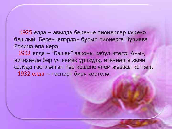 1925 елда – авылда беренче пионерлар күренә башлый. Беренчеләрдән булып пионерга Нуриева Рәхимә апа