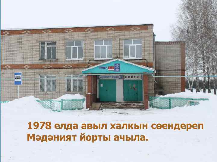 1978 елда авыл халкын сөендереп Мәдәният йорты ачыла. 