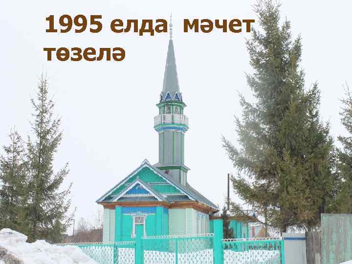 1995 елда мәчет тɵзелә 