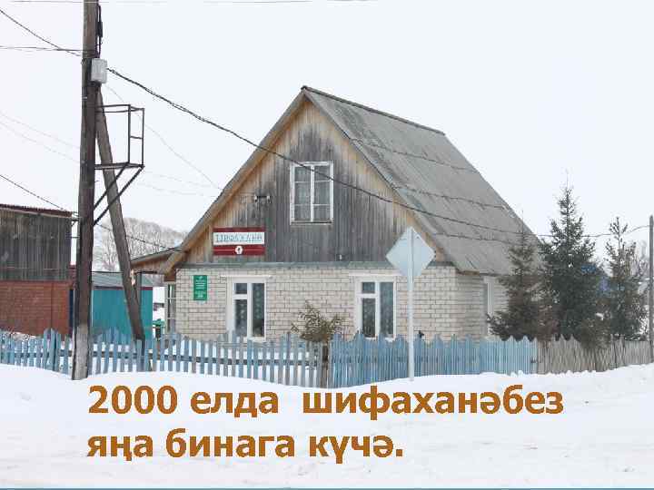2000 елда шифаханәбез яңа бинага күчә. 