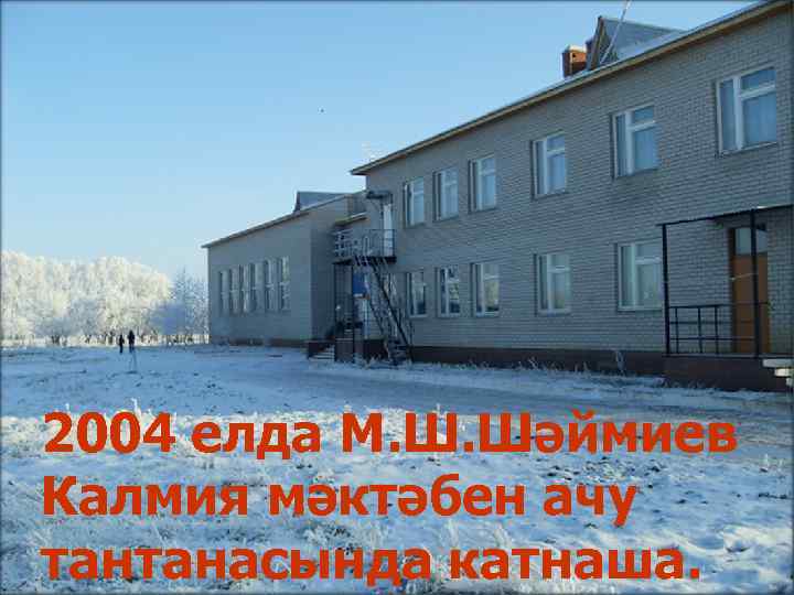 2004 елда М. Ш. Шәймиев Калмия мәктәбен ачу тантанасында катнаша. 
