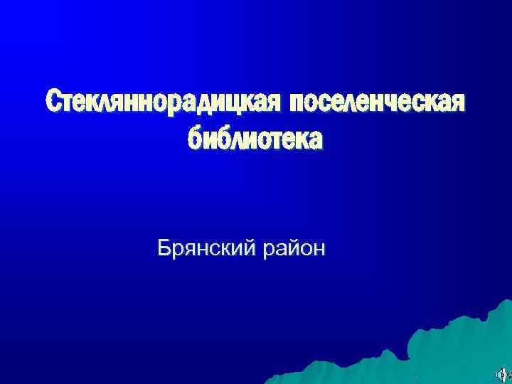Стекляннорадицкая поселенческая библиотека Брянский район 