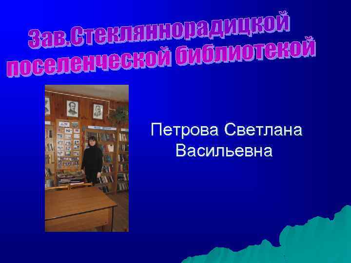 Петрова Светлана Васильевна 