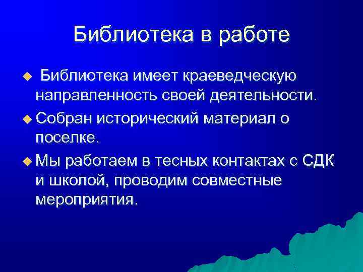 Библиотека в работе Библиотека имеет краеведческую направленность своей деятельности. u Собран исторический материал о