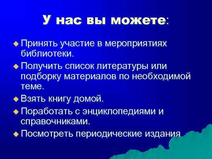 У нас вы можете: u Принять участие в мероприятиях библиотеки. u Получить список литературы