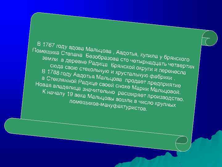 В 1767 год у вдова Ма льцова , А Помещика вдотья, куп Степана Б