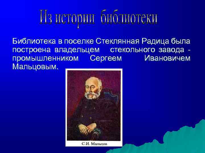 Библиотека в поселке Стеклянная Радица была построена владельцем стекольного завода промышленником Сергеем Ивановичем Мальцовым.