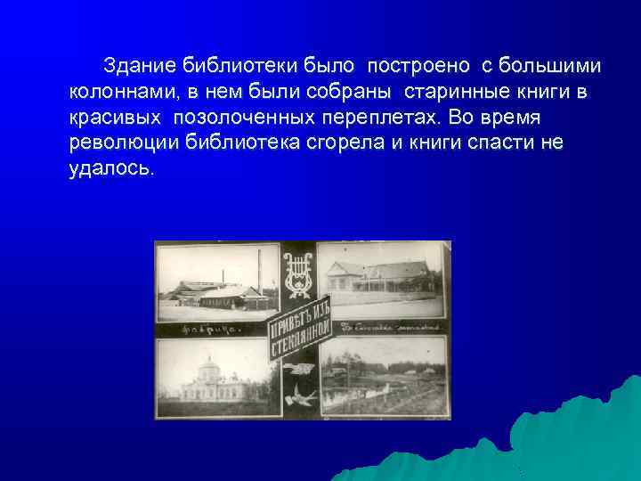 Здание библиотеки было построено с большими колоннами, в нем были собраны старинные книги в