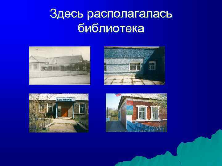 Здесь располагалась библиотека 