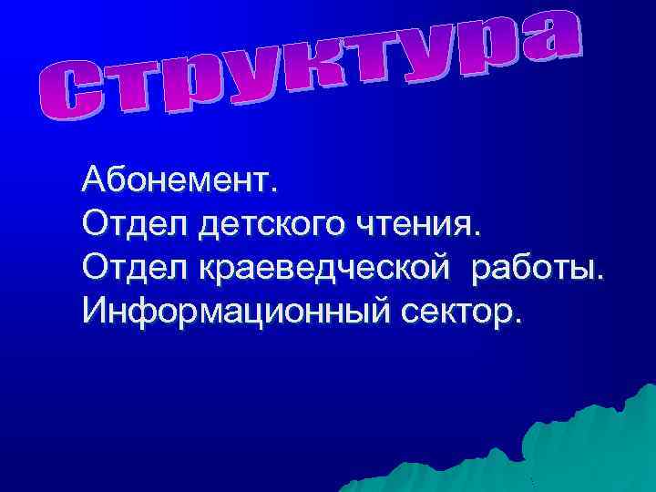 Абонемент. Отдел детского чтения. Отдел краеведческой работы. Информационный сектор. 