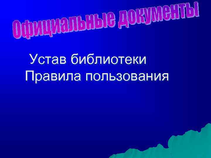 Устав библиотеки Правила пользования 