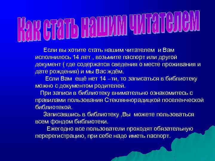 Если вы хотите стать нашим читателем и Вам исполнилось 14 лет , возьмите паспорт
