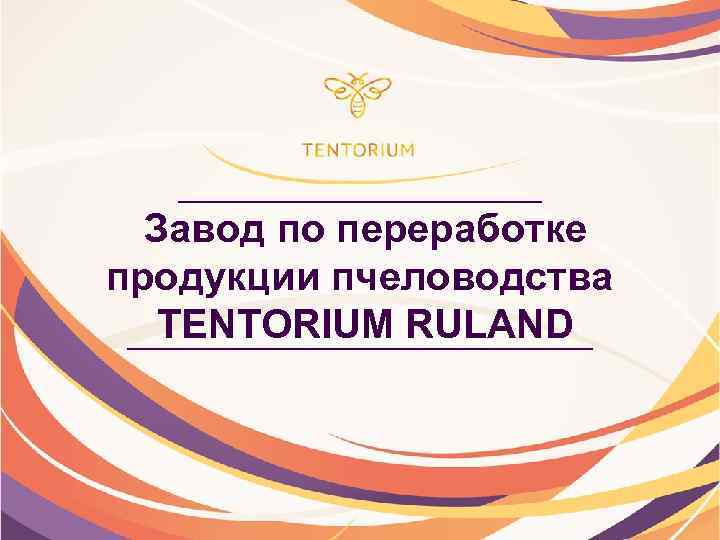 Завод по переработке продукции пчеловодства TENTORIUM RULAND 