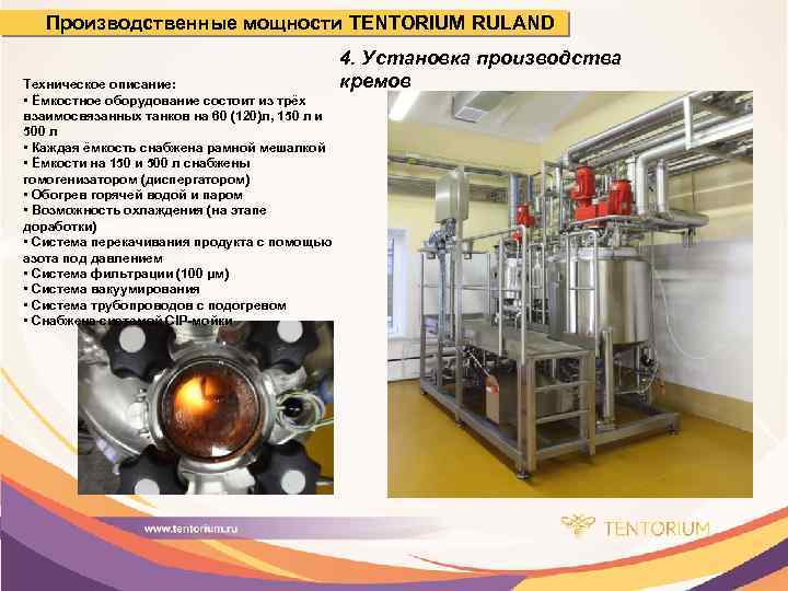 Производственные мощности TENTORIUM RULAND Техническое описание: • Ёмкостное оборудование состоит из трёх взаимосвязанных танков