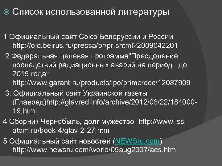  Список использованной литературы 1 Официальный сайт Союз Белоруссии и России http: //old. belrus.