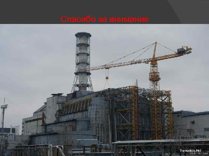 Спасибо за внимание 