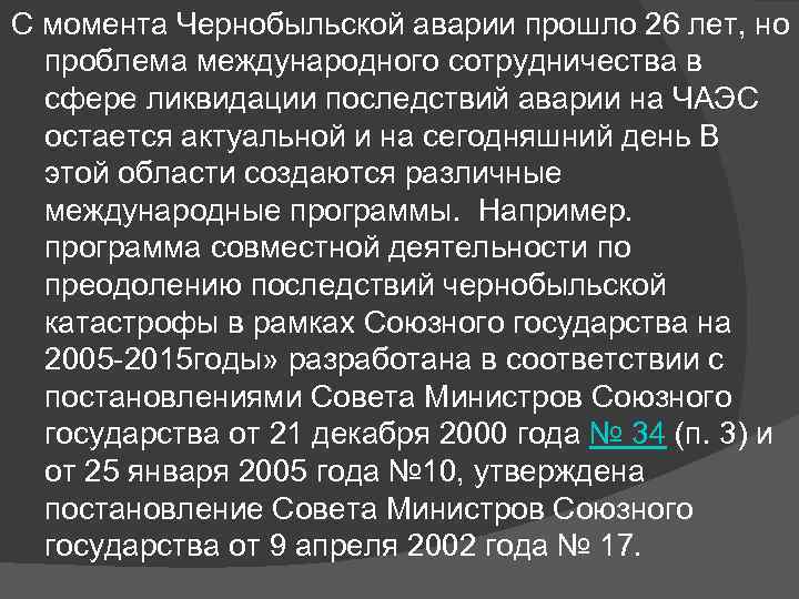 С момента Чернобыльской аварии прошло 26 лет, но проблема международного сотрудничества в сфере ликвидации