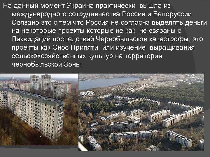 На данный момент Украина практически вышла из международного сотрудничества России и Белоруссии. Связано это