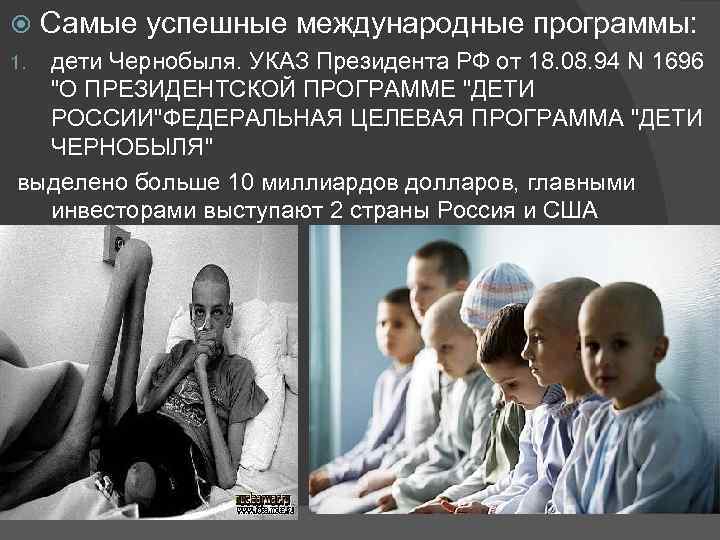  Самые успешные международные программы: дети Чернобыля. УКАЗ Президента РФ от 18. 08. 94