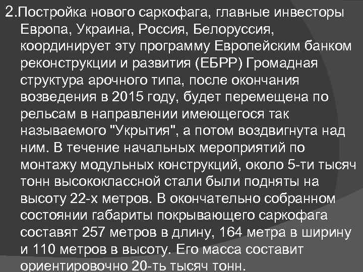 2. Постройка нового саркофага, главные инвесторы Европа, Украина, Россия, Белоруссия, координирует эту программу Европейским