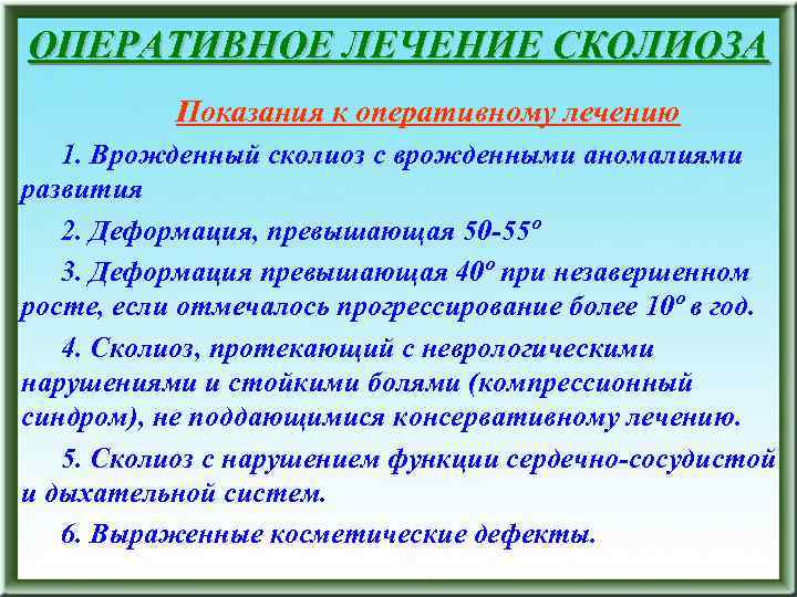 ОПЕРАТИВНОЕ ЛЕЧЕНИЕ СКОЛИОЗА Показания к оперативному лечению 1. Врожденный сколиоз с врожденными аномалиями развития