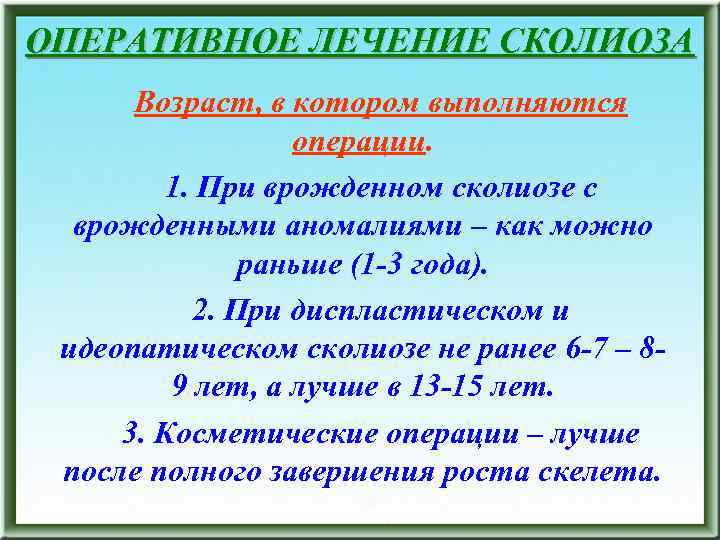 ОПЕРАТИВНОЕ ЛЕЧЕНИЕ СКОЛИОЗА Возраст, в котором выполняются операции. 1. При врожденном сколиозе с врожденными