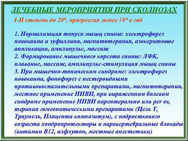 ЛЕЧЕБНЫЕ МЕРОПРИЯТИЯ ПРИ СКОЛИОЗАХ I-II степень до 20°, прогрессия менее 10° в год 1.