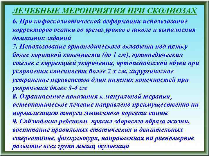 ЛЕЧЕБНЫЕ МЕРОПРИЯТИЯ ПРИ СКОЛИОЗАХ 6. При кифосколиотической деформации использование корректоров осанки во время уроков