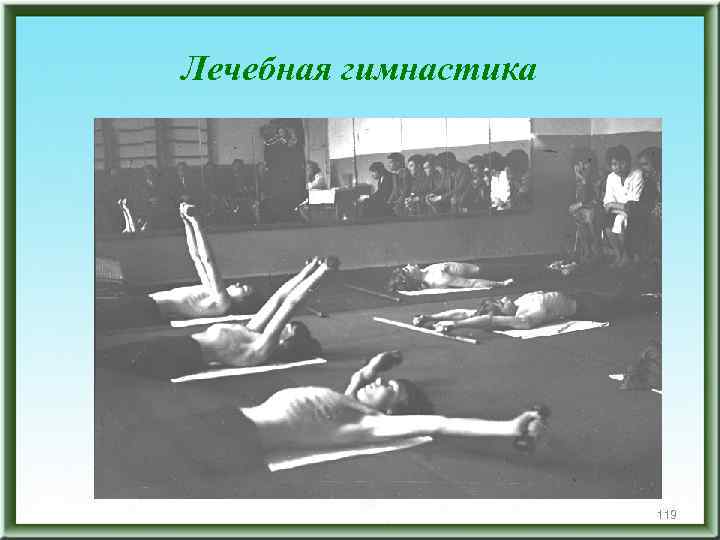 Лечебная гимнастика 119 