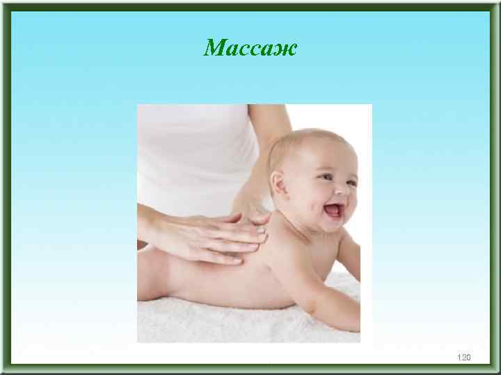 Массаж 120 