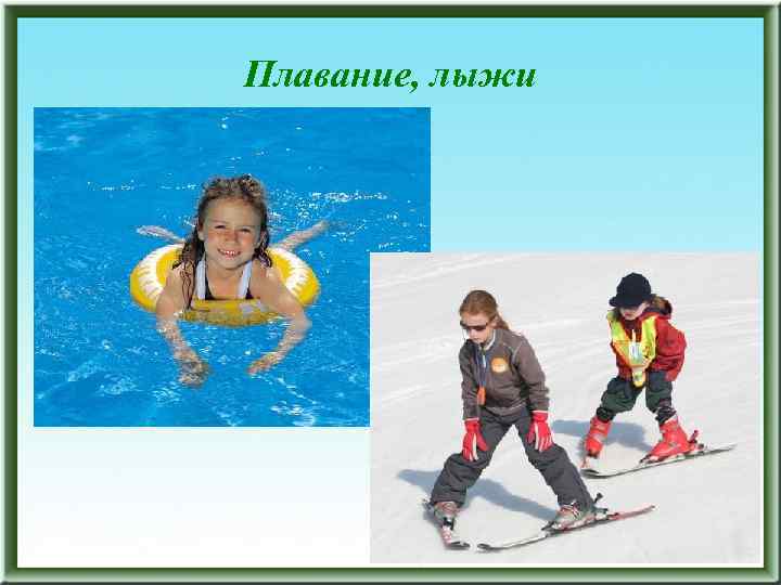 Плавание, лыжи 121 