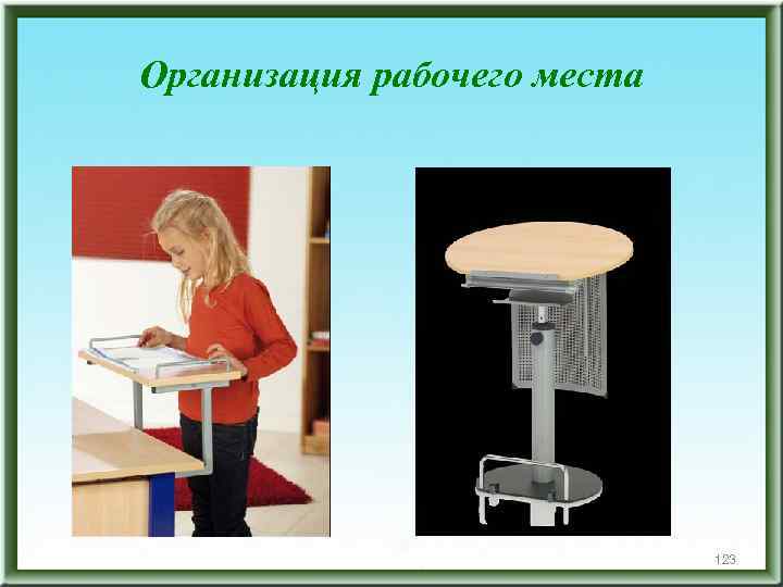 Организация рабочего места 123 
