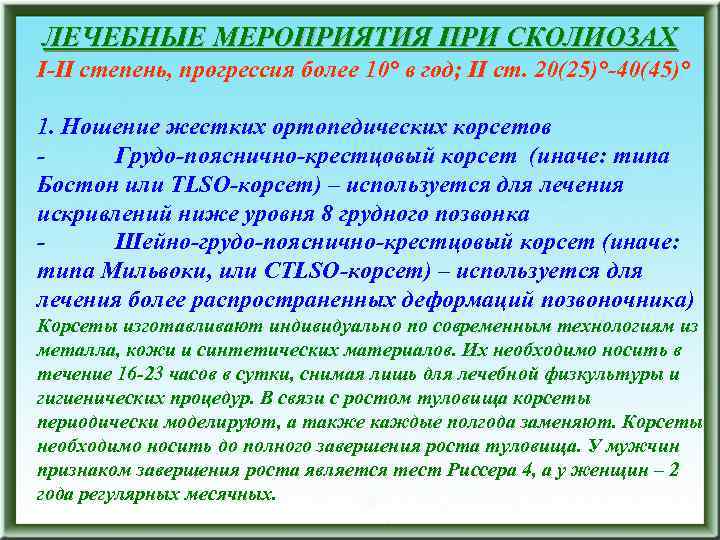 ЛЕЧЕБНЫЕ МЕРОПРИЯТИЯ ПРИ СКОЛИОЗАХ I-II степень, прогрессия более 10° в год; II ст. 20(25)°-40(45)°