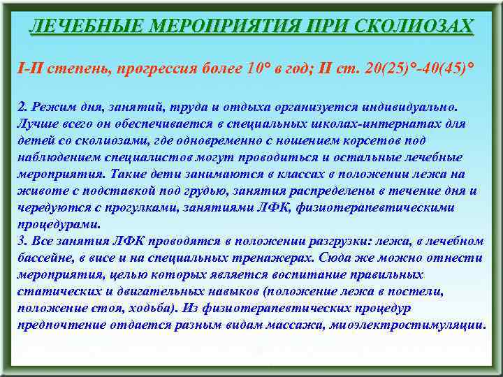 ЛЕЧЕБНЫЕ МЕРОПРИЯТИЯ ПРИ СКОЛИОЗАХ I-II степень, прогрессия более 10° в год; II ст. 20(25)°-40(45)°