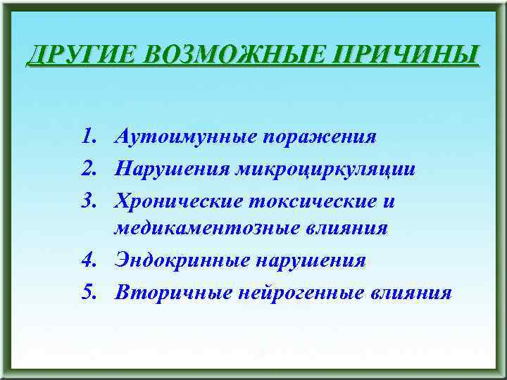 ДРУГИЕ ВОЗМОЖНЫЕ ПРИЧИНЫ 1. Аутоимунные поражения 2. Нарушения микроциркуляции 3. Хронические токсические и медикаментозные