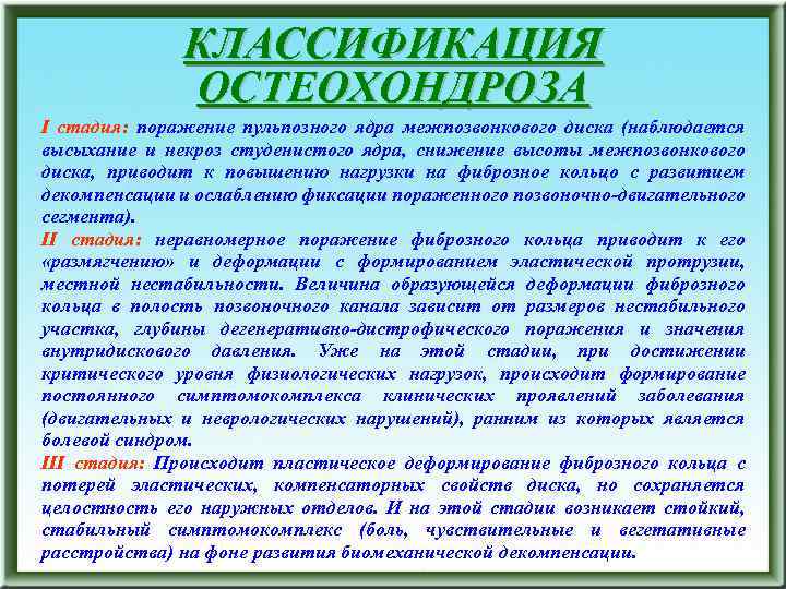КЛАССИФИКАЦИЯ ОСТЕОХОНДРОЗА I стадия: поражение пульпозного ядра межпозвонкового диска (наблюдается высыхание и некроз студенистого