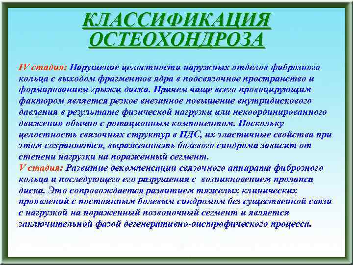 КЛАССИФИКАЦИЯ ОСТЕОХОНДРОЗА IV стадия: Нарушение целостности наружных отделов фиброзного кольца с выходом фрагментов ядра