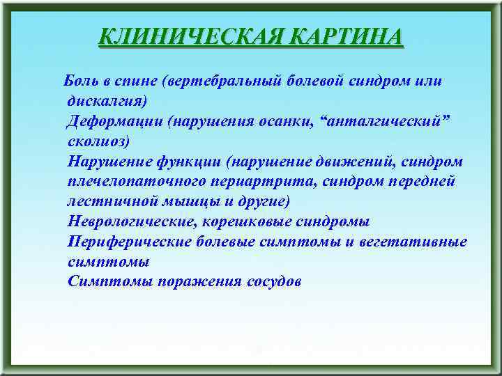 КЛИНИЧЕСКАЯ КАРТИНА Боль в спине (вертебральный болевой синдром или дискалгия) Деформации (нарушения осанки, “анталгический”