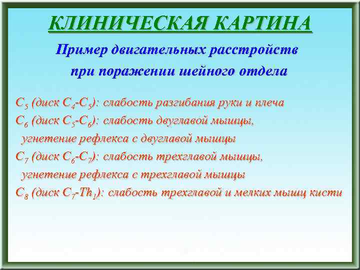 КЛИНИЧЕСКАЯ КАРТИНА Пример двигательных расстройств при поражении шейного отдела С 5 (диск С 4