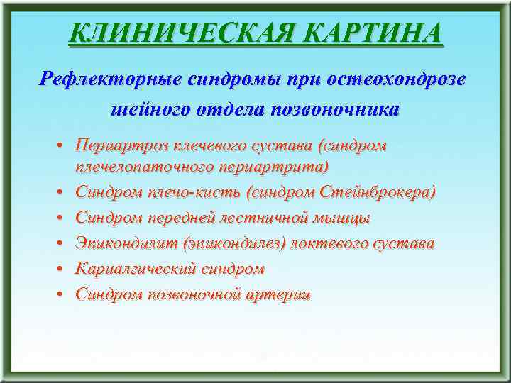 КЛИНИЧЕСКАЯ КАРТИНА Рефлекторные синдромы при остеохондрозе шейного отдела позвоночника • Периартроз плечевого сустава (синдром