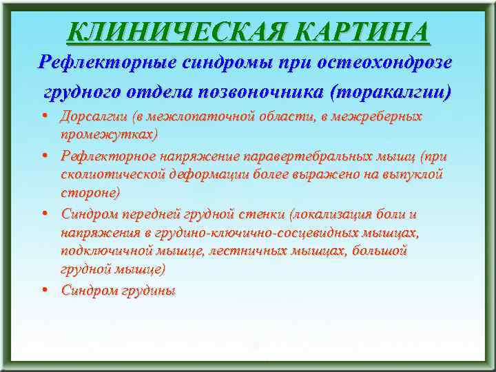 КЛИНИЧЕСКАЯ КАРТИНА Рефлекторные синдромы при остеохондрозе грудного отдела позвоночника (торакалгии) • Дорсалгии (в межлопаточной