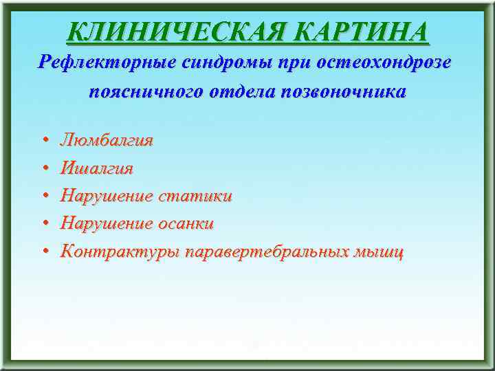 КЛИНИЧЕСКАЯ КАРТИНА Рефлекторные синдромы при остеохондрозе поясничного отдела позвоночника • • • Люмбалгия Ишалгия