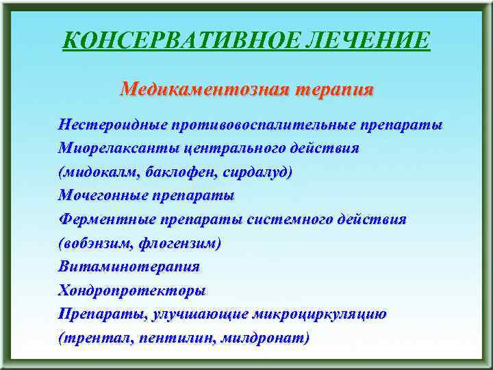 КОНСЕРВАТИВНОЕ ЛЕЧЕНИЕ Медикаментозная терапия Нестероидные противовоспалительные препараты Миорелаксанты центрального действия (мидокалм, баклофен, сирдалуд) Мочегонные