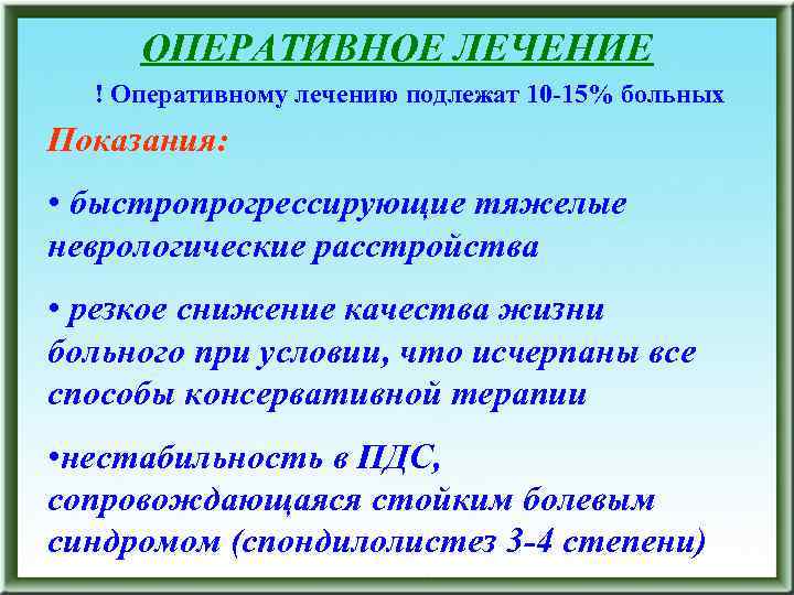 ОПЕРАТИВНОЕ ЛЕЧЕНИЕ ! Оперативному лечению подлежат 10 -15% больных Показания: • быстропрогрессирующие тяжелые неврологические