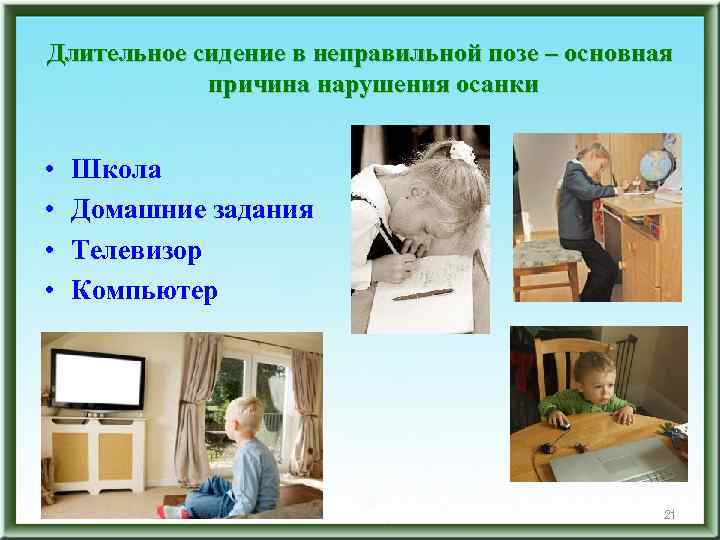 Длительное сидение в неправильной позе – основная причина нарушения осанки • • Школа Домашние