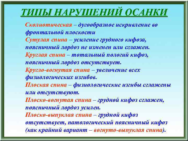 ТИПЫ НАРУШЕНИЙ ОСАНКИ Сколиотическая – дугообразное искривление во фронтальной плоскости Сутулая спина – усиление