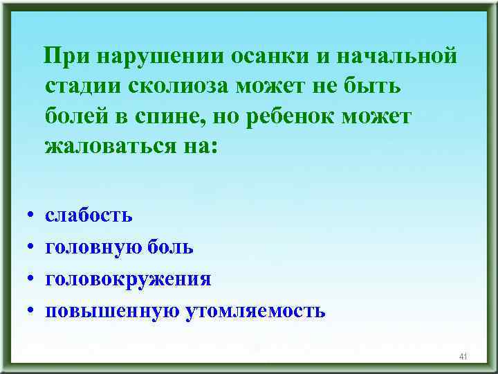 При нарушении осанки и начальной стадии сколиоза может не быть болей в спине, но